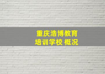 重庆浩博教育培训学校 概况